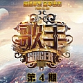 歌手2018专辑 歌手第二季第4期