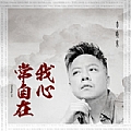 李晓东专辑 我心常自在