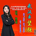 武汉要坚强
