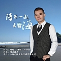 陪你一起去看海