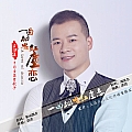 一曲相思红尘恋