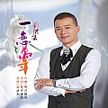 一恋万年