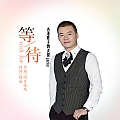 等待