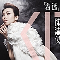 陈洁仪专辑 着迷