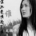 龙梅子专辑 你把爱情给了谁 EP