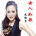 龙梅子专辑 女人如歌