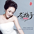 龙梅子专辑 因为爱着你(单曲)