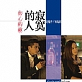 龙梅子专辑 寂寞的人伤心的歌