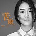龙梅子专辑 苦雨
