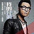 汤潮专辑 我的兄弟