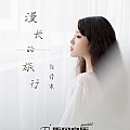 漫长的旅行（正式版）