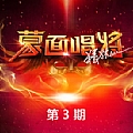 蒙面唱将猜猜猜第三季专辑 蒙面唱将猜猜猜第三季第3期