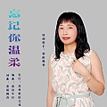 忘记你温柔