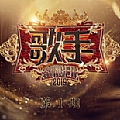 歌手第三季专辑 歌手第三季第1期