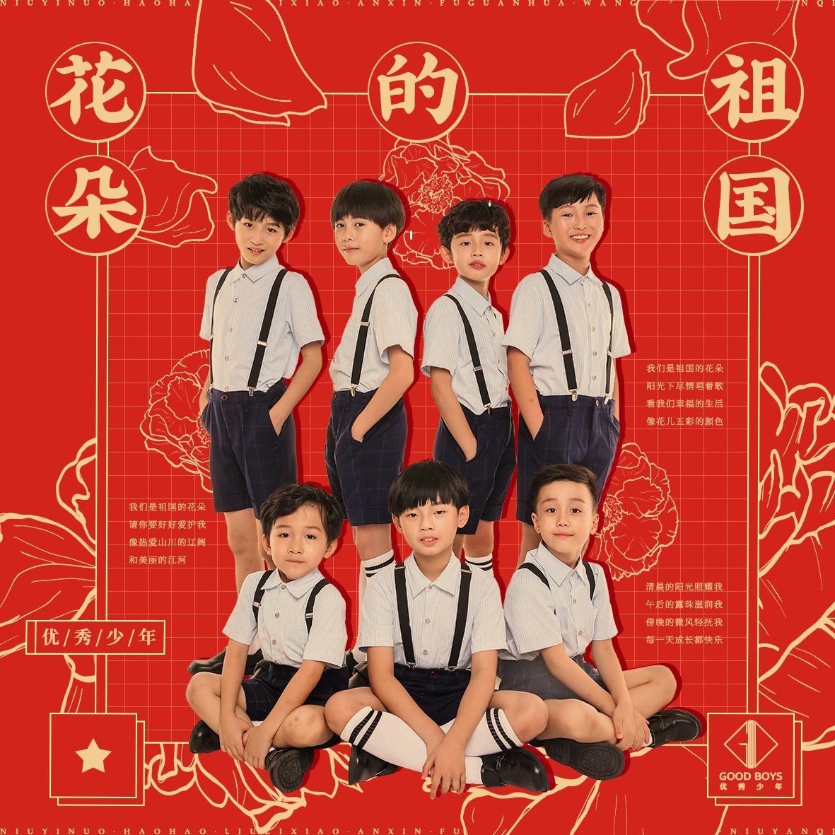 优秀少年 good boys专辑 一起