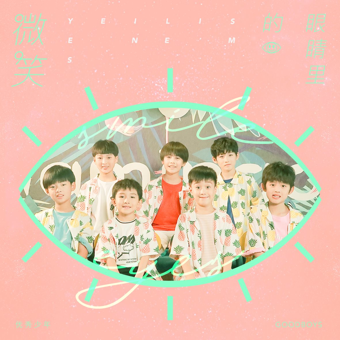 优秀少年good boys专辑 七彩宣言