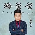 袁想收专辑 猪爸爸