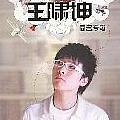 王啸坤专辑 同名专辑