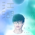 许嵩专辑 江湖