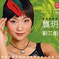 龚玥专辑 龚玥VS刘三姐