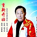 重新开始
