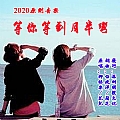 等你等到月半弯