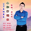 心和你相依 尚亿哥_心和你相依mp3歌曲试听