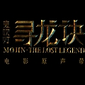 蝴蝶记忆太短 six seconds’memory(电影《寻龙诀》角色宣传曲)
