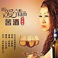 喝下爱情的苦酒