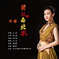 我从西北来