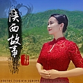 陕西故事