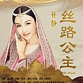 丝路公主