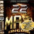 DJ舞曲专辑 舞曲大帝国 22