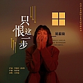 只恨这一步