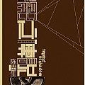 陈楚生专辑 影之传说