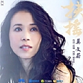 莫文蔚专辑 扶摇(电视剧《扶摇》同名主题曲)