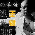 王键专辑 苦涩的浪漫