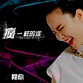疯一样的活(单曲)