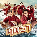 时间之门(综艺节目《二十四小时》插曲)