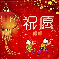 祝愿