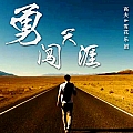 勇闯天涯励志版