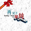 小5专辑 再见了,单纯