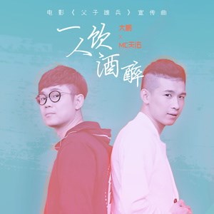 一人饮酒醉(电影《一人饮酒醉》宣传曲)