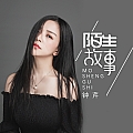 陌生故事