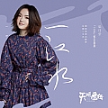徐佳莹专辑 一江水(超级剧集《天坑鹰猎》概念主题曲)