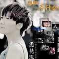 周艳泓专辑 姐姐,为什么你不说话
