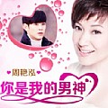 周艳泓专辑 你是我的男神(单曲)