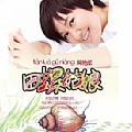 周艳泓专辑 田螺姑娘