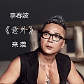 意外