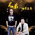 兄弟一场不容易